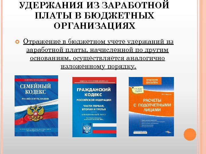 Контакты бюджетных учреждений. Учет удержания из зарплаты в бюджете. Учет удержаний из заработной.