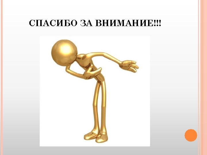 СПАСИБО ЗА ВНИМАНИЕ!!! 