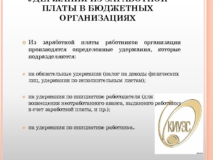 УДЕРЖАНИЯ ИЗ ЗАРАБОТНОЙ ПЛАТЫ В БЮДЖЕТНЫХ ОРГАНИЗАЦИЯХ Из заработной платы работников организации производятся определенные