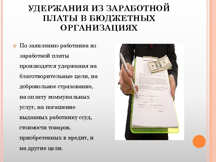 Удержания из заработной платы. Удержания с зарплаты работника. Удержать с заработной платы. Основания для удержания из заработной платы сотрудника. Удержание из заработной платы коммунальных услуг.