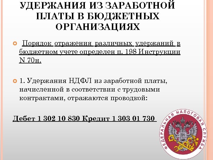 УДЕРЖАНИЯ ИЗ ЗАРАБОТНОЙ ПЛАТЫ В БЮДЖЕТНЫХ ОРГАНИЗАЦИЯХ Порядок отражения различных удержаний в бюджетном учете