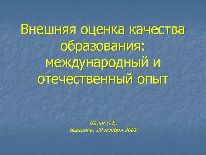 Внешняя оценка качества