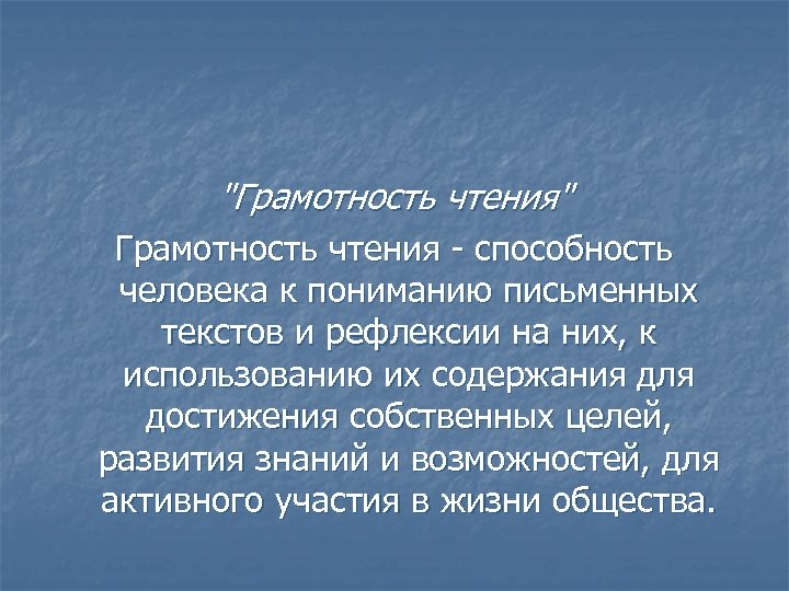 Грамотность чтения тексты. Способность ученика к осмыслению письменных текстов и их рефлексии. Способность учеников к осмыслению письменных текстов рефлексивный.