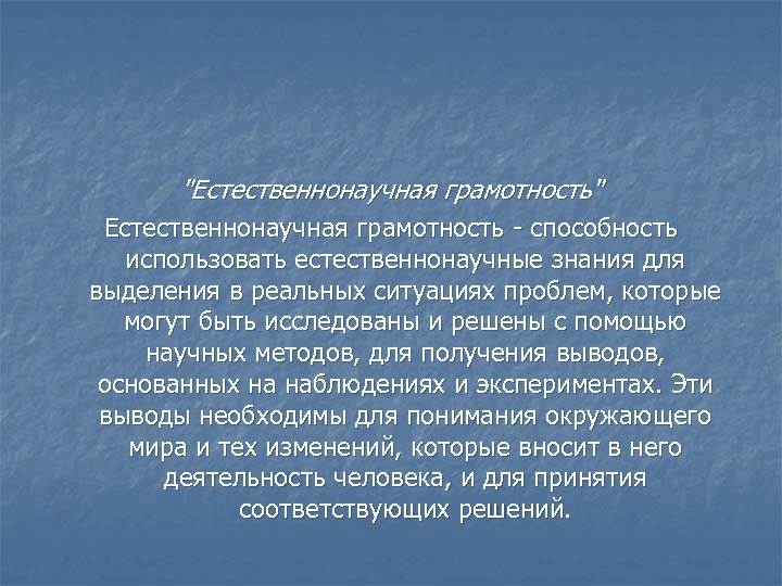 Естественнонаучная грамотность 8 класс. Естественнонаучная грамотность. Естественно научная грамотность. Естественнонаучная грамотность это способность. Естественнонаучная грамотность картинки.