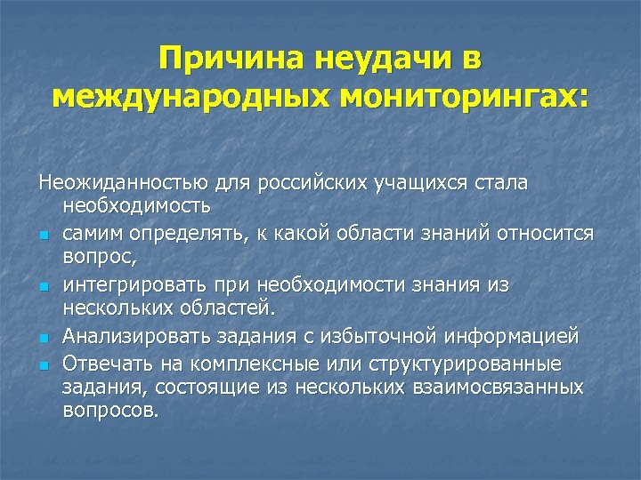 Стала необходимость. Причины неудач. Причины неудач школьников. Причины неудачных презентации. Международные мониторинговые системы..