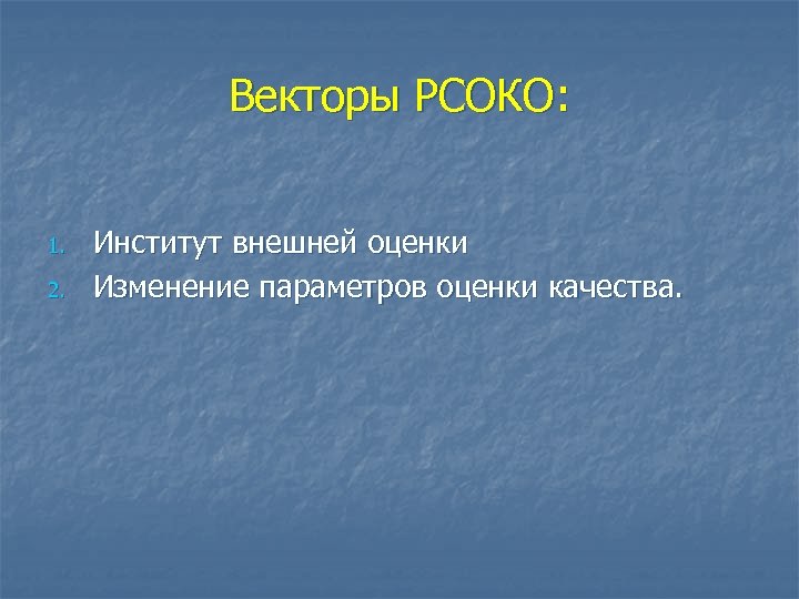 Векторы РСОКО: 1. 2. Институт внешней оценки Изменение параметров оценки качества. 