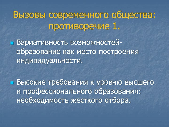 Вызовы современного общества: противоречие 1. n n Вариативность возможностей- образование как место построения индивидуальности.