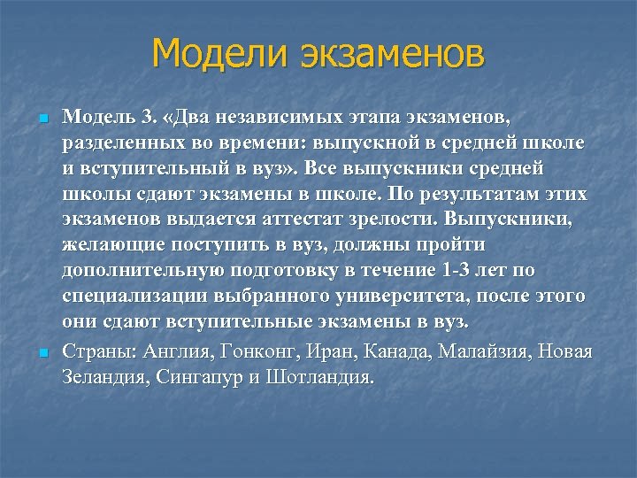 Модели экзаменов n n Модель 3. «Два независимых этапа экзаменов, разделенных во времени: выпускной