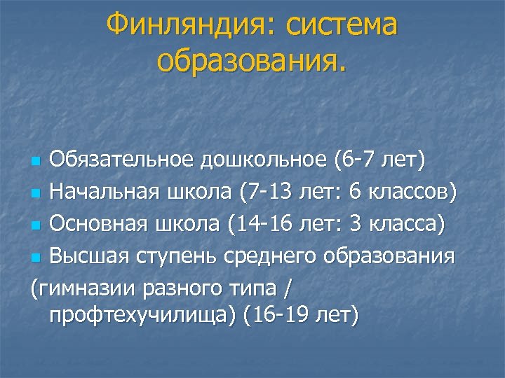 Финляндия: система образования. Обязательное дошкольное (6 -7 лет) n Начальная школа (7 -13 лет: