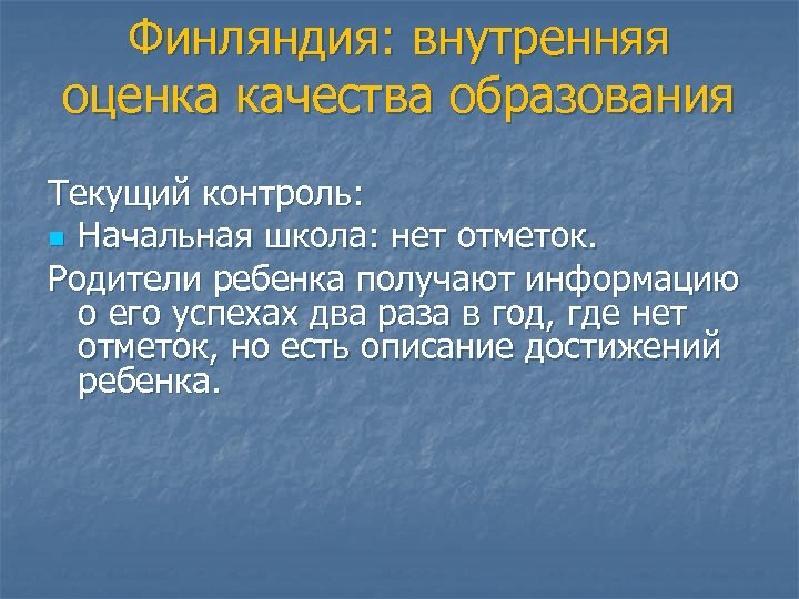 Финляндия: внутренняя оценка качества образования Текущий контроль: n Начальная школа: нет отметок. Родители ребенка