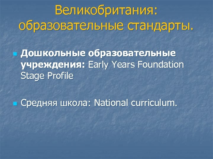 Великобритания: образовательные стандарты. n n Дошкольные образовательные учреждения: Early Years Foundation Stage Profile Средняя
