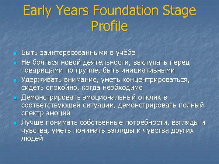 Early Years Foundation Stage Profile n n n Быть заинтересованными в учёбе Не бояться