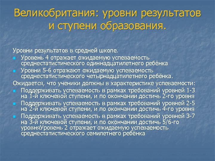 Результаты уровня. Уровни образования в Великобритании. Уровни ступени образования в Британии. Британия уровни обучения. Уровни британского образования Levels.