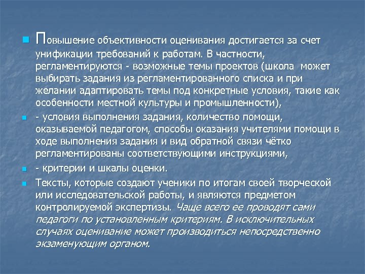 n n Повышение объективности оценивания достигается за счет унификации требований к работам. В частности,