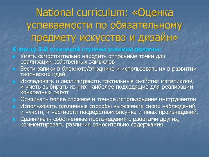 National curriculum: «Оценка успеваемости по обязательному предмету искусство и дизайн» К концу 2 -й