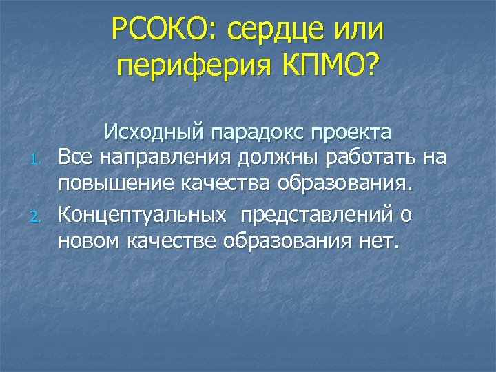 РСОКО: сердце или периферия КПМО? 1. 2. Исходный парадокс проекта Все направления должны работать