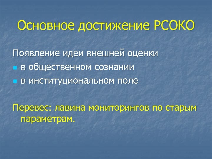 Внешняя оценка. Ключевые достижения. РСОКО основная цель. Главное достижение. Основные достижения Пеша.