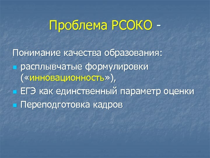 Понять качество. РСОКО. Понимание это качество. Расплывчатые формулировки. РСОКО основная цель.