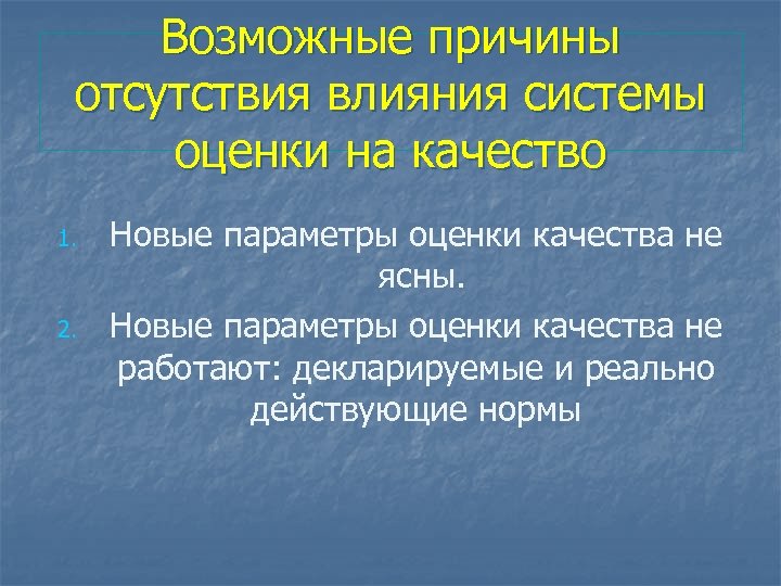 Возможные причины отсутствия влияния системы оценки на качество 1. 2. Новые параметры оценки качества