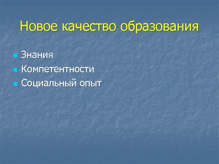 Новое качество образования n n n Знания Компетентности Социальный опыт 