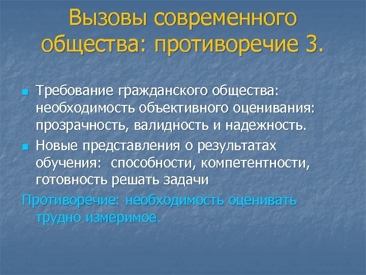 Вызовы современного общества: противоречие 3. Требование гражданского общества: необходимость объективного оценивания: прозрачность, валидность и