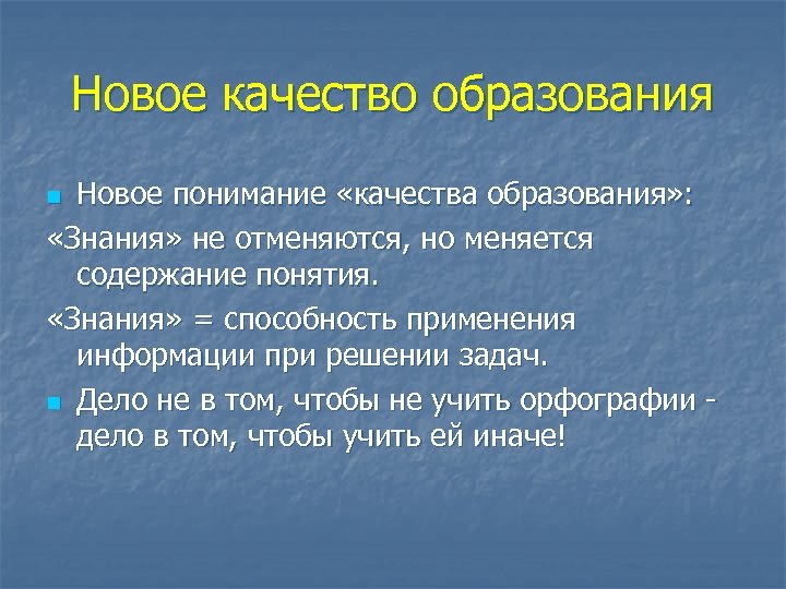 Понять качество. Новое качество образования. Образование нового качества. Качество образования интересные факты. Новое качество.