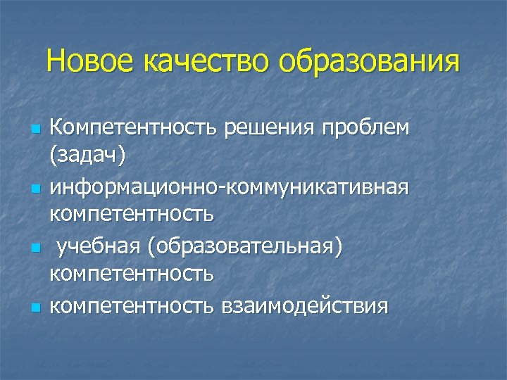 Новое качество образования n n Компетентность решения проблем (задач) информационно-коммуникативная компетентность учебная (образовательная) компетентность