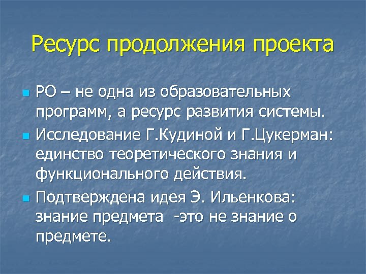 Ресурс продолжения проекта n n n РО – не одна из образовательных программ, а