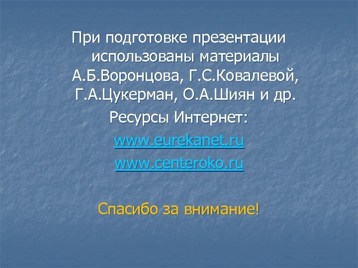 При подготовке презентации использованы материалы А. Б. Воронцова, Г. С. Ковалевой, Г. А. Цукерман,