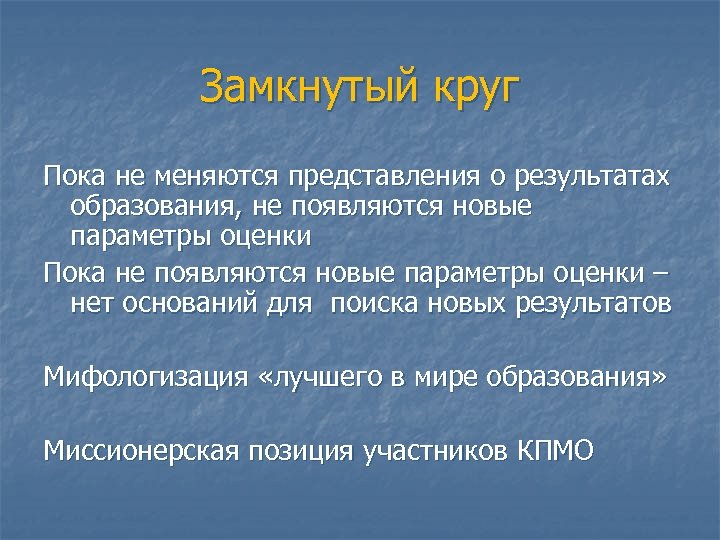 Замкнутый круг Пока не меняются представления о результатах образования, не появляются новые параметры оценки
