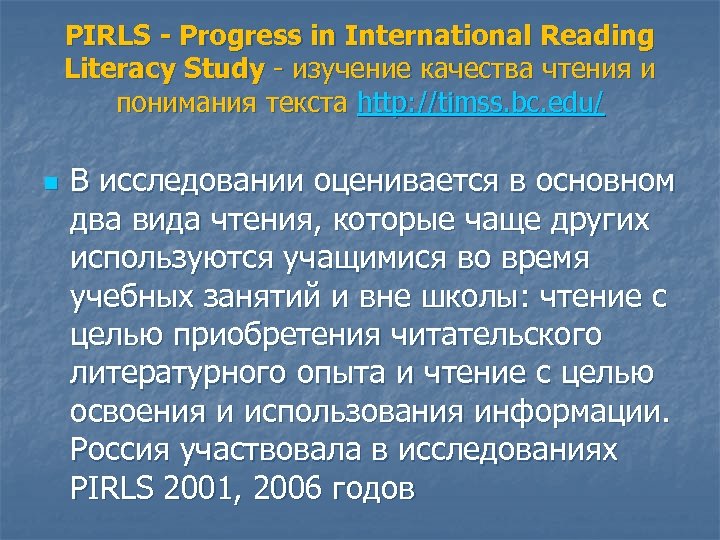 PIRLS - Progress in International Reading Literacy Study - изучение качества чтения и понимания