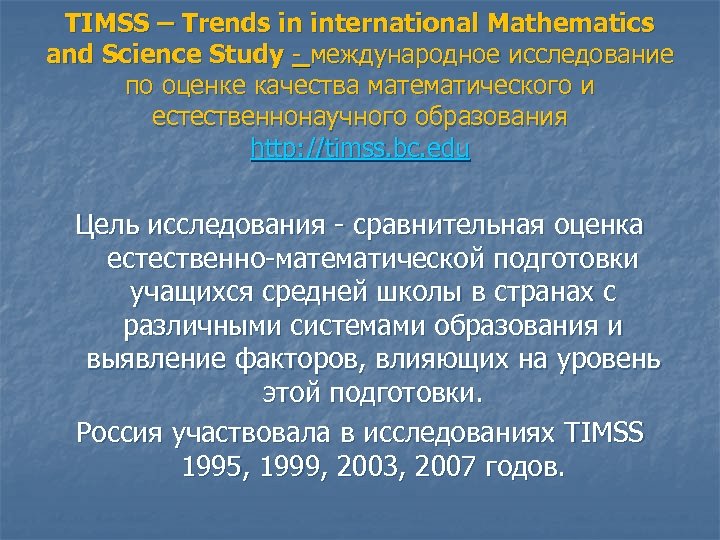 TIMSS – Trends in international Mathematics and Science Study - международное исследование по оценке