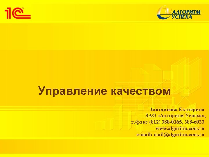 Управление качеством Зиятдинова Екатерина ЗАО «Алгоритм Успеха» , т. /факс (812) 388 -0165, 388
