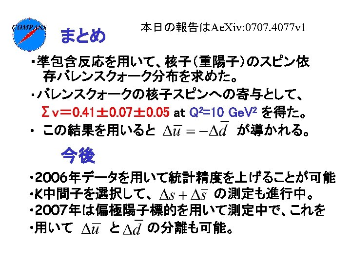 まとめ 本日の報告はAe. Xiv: 0707. 4077 v 1 ・準包含反応を用いて、核子（重陽子）のスピン依 存バレンスクォーク分布を求めた。 ・バレンスクォークの核子スピンへの寄与として、 　Σv＝ 0. 41± 0.