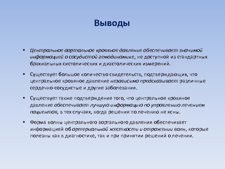 Выводы • Центральное аортальное кровяное давление обеспечивает значимой информацией о сосудистой гемодинамике, не доступной