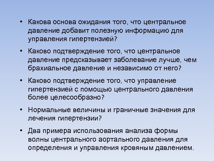  • Какова основа ожидания того, что центральное давление добавит полезную информацию для управления