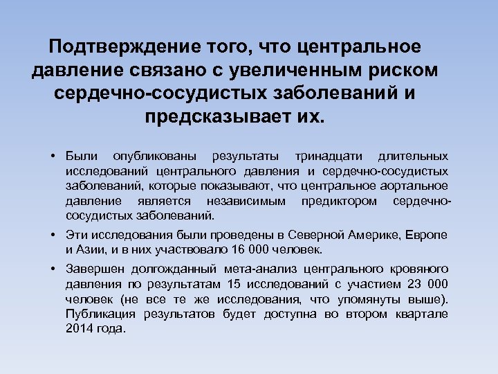 Подтверждение того, что центральное давление связано с увеличенным риском сердечно-сосудистых заболеваний и предсказывает их.