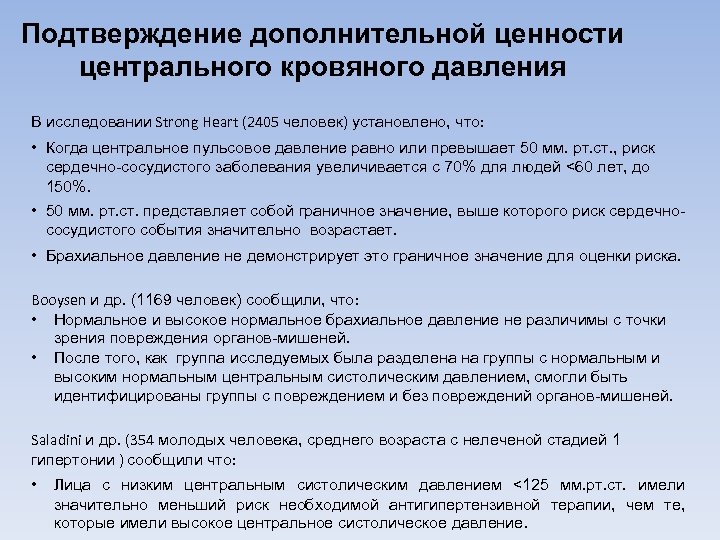 Подтверждение дополнительной ценности центрального кровяного давления В исследовании Strong Heart (2405 человек) установлено, что: