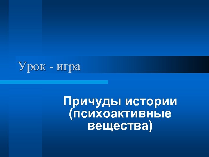 Урок - игра Причуды истории (психоактивные вещества) 