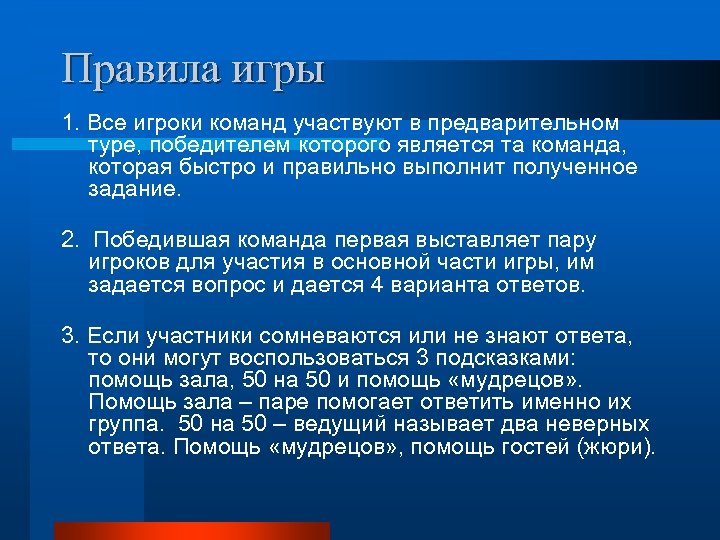 Правила игры 1. Все игроки команд участвуют в предварительном туре, победителем которого является та