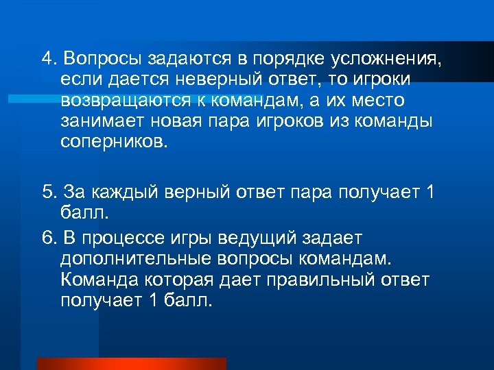 4. Вопросы задаются в порядке усложнения, если дается неверный ответ, то игроки возвращаются к