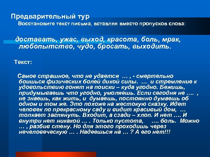 Предварительный тур Восстановите текст письма, вставляя вместо пропусков слова: доставать, ужас, выход, красота, боль,