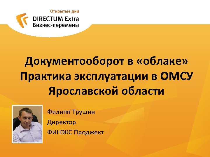 Документооборот в «облаке» Практика эксплуатации в ОМСУ Ярославской области Филипп Трушин Директор ФИНЭКС Проджект