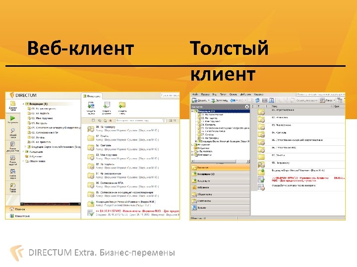 Веб-клиент Толстый клиент 