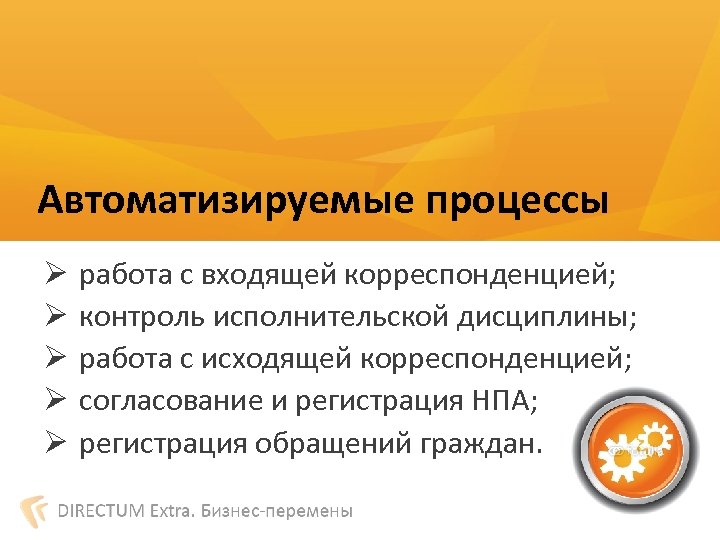 Автоматизируемые процессы Ø Ø Ø работа с входящей корреспонденцией; контроль исполнительской дисциплины; работа с