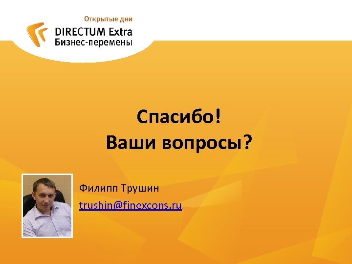 Спасибо! Ваши вопросы? Филипп Трушин trushin@finexcons. ru 