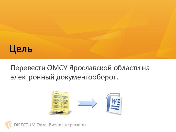 Цель Перевести ОМСУ Ярославской области на электронный документооборот. 