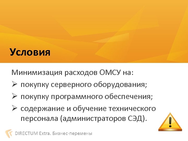 Условия Минимизация расходов ОМСУ на: Ø покупку серверного оборудования; Ø покупку программного обеспечения; Ø