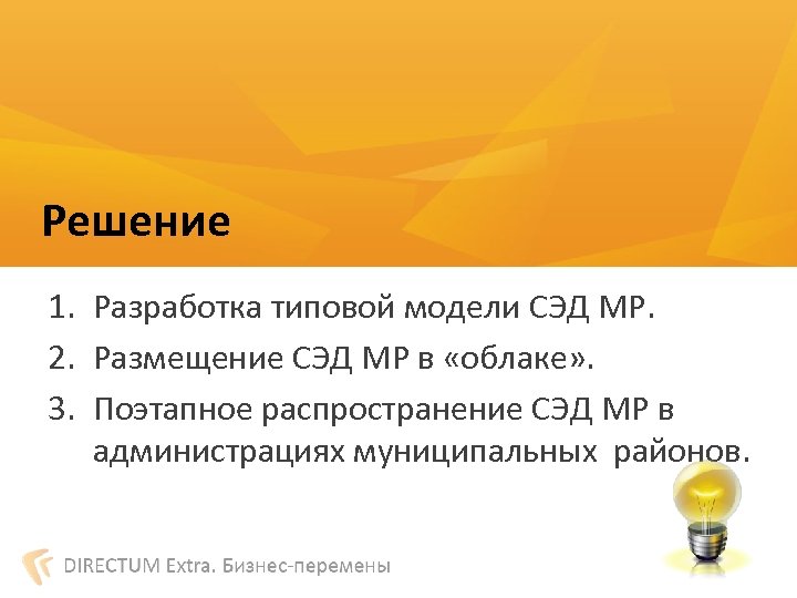 Решение 1. Разработка типовой модели СЭД МР. 2. Размещение СЭД МР в «облаке» .