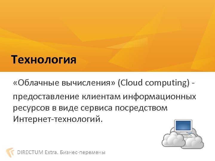 Технология «Облачные вычисления» (Cloud computing) предоставление клиентам информационных ресурсов в виде сервиса посредством Интернет-технологий.